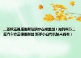三菱欧蓝德后雨刮玻璃水在哪里加（如何调节三菱汽车欧蓝德雨刮器 新手小白司机快来看看）