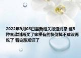 2022年9月08日最新相关报道消息 这5种食盐别再买了家里有的快倒掉不建议再吃了 看完涨知识了