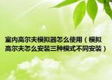 室内高尔夫模拟器怎么使用（模拟高尔夫怎么安装三种模式不同安装）