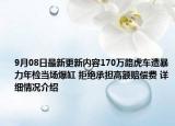 9月08日最新更新内容170万路虎车遭暴力年检当场爆缸 拒绝承担高额赔偿费 详细情况介绍