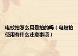 电蚊拍怎么用是拍的吗（电蚊拍使用有什么注意事项）