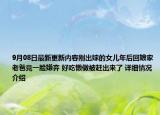 9月08日最新更新内容刚出嫁的女儿年后回娘家老爸竟一脸嫌弃 好吃懒做被赶出来了 详细情况介绍