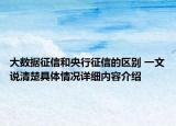 大数据征信和央行征信的区别 一文说清楚具体情况详细内容介绍
