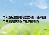 个人查征信都有哪些办法 一般有四个办法具体情况详细内容介绍