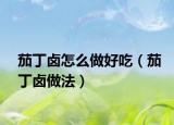 茄丁卤怎么做好吃（茄丁卤做法）