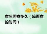 煮凉面煮多久（凉面煮的时间）