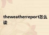 theweatherreport怎么读