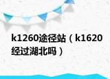 k1260途径站（k1620经过湖北吗）