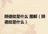 阴德纹是什么 图解（阴德纹是什么）