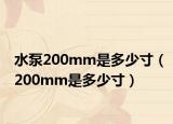 水泵200mm是多少寸（200mm是多少寸）
