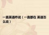 一直英语咋说（一直都在 英语怎么说）