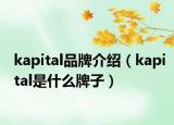 kapital品牌介绍（kapital是什么牌子）