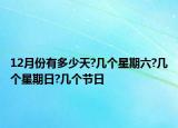 12月份有多少天?几个星期六?几个星期日?几个节日