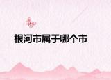 根河市属于哪个市