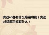 奥迪a6都有什么隐藏功能（奥迪a6隐藏功能有什么）