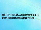 调查了上千位年轻人才发现结婚生子早已变得不再划算具体情况详细内容介绍