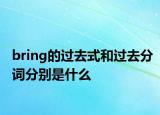 bring的过去式和过去分词分别是什么