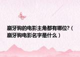 崩牙驹的电影主角都有哪位?（崩牙驹电影名字是什么）