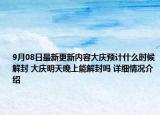 9月08日最新更新内容大庆预计什么时候解封 大庆明天晚上能解封吗 详细情况介绍