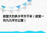 故宫大约多少平方千米（故宫一共几几平方公里）