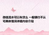 微信流水可以车贷么 一般银行不认可具体情况详细内容介绍