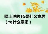 网上说的TG是什么意思（tg什么意思）