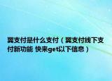 翼支付是什么支付（翼支付线下支付新功能 快来get以下信息）
