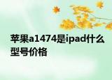苹果a1474是ipad什么型号价格