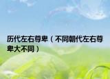 历代左右尊卑（不同朝代左右尊卑大不同）