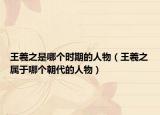 王羲之是哪个时期的人物（王羲之属于哪个朝代的人物）
