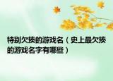 特别欠揍的游戏名（史上最欠揍的游戏名字有哪些）