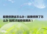 股票停牌该怎么办（股票停牌了怎么办 如何才能降低损失）