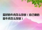酱好的牛肉怎么存放（自己做的酱牛肉怎么存放）