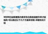 9月08日最新更新内容京东白条的额度怎样才能提高 可以通过以下几个方面来帮助 详细情况介绍