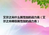 艾尔之光什么属性加的战力高（艾尔之光哪些属性加的战力高）