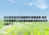 2022年9月08日最新相关报道消息 知豆汽车是哪家公司的重组最新消息怎样为什么停产了