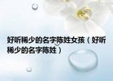 好听稀少的名字陈姓女孩（好听稀少的名字陈姓）