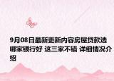 9月08日最新更新内容房屋贷款选哪家银行好 这三家不错 详细情况介绍
