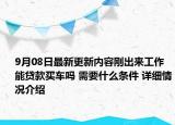 9月08日最新更新内容刚出来工作能贷款买车吗 需要什么条件 详细情况介绍
