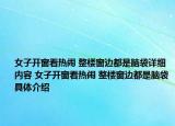 女子开窗看热闹 整楼窗边都是脑袋详细内容 女子开窗看热闹 整楼窗边都是脑袋具体介绍