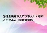 为什么说老不入广少不入川（老不入广少不入川是什么意思）