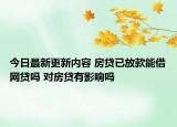 今日最新更新内容 房贷已放款能借网贷吗 对房贷有影响吗