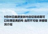 9月08日最新更新内容征信逾期可以处理是真的吗 当然不可信 详细情况介绍