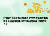 9月08日最新更新内容注意 吃完猪血第二天就拉出黑色便便说明身体在排毒揭晓真相 详细情况介绍