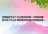 空调遥控不见了,怎么用手机控制（空调遥控器找不到了怎么办 教你用手机实现对空调的控制）