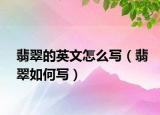 翡翠的英文怎么写（翡翠如何写）