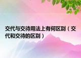 交代与交待用法上有何区别（交代和交待的区别）