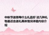 中秋节送领导什么礼品好 这几种礼物最适合送礼具体情况详细内容介绍
