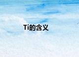 Ti的含义
