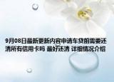 9月08日最新更新内容申请车贷前需要还清所有信用卡吗 最好还清 详细情况介绍